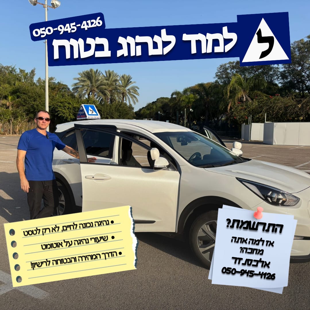ללמוד לנהוג בטוח עם אלכסנדר